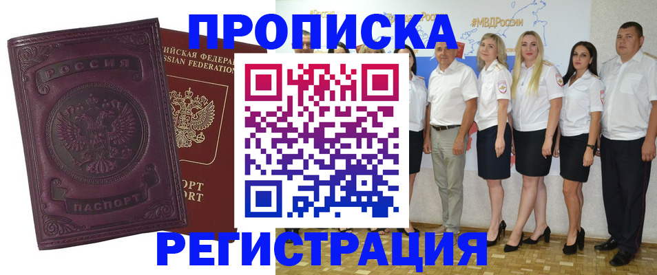 купить прописку в Горячем Ключе